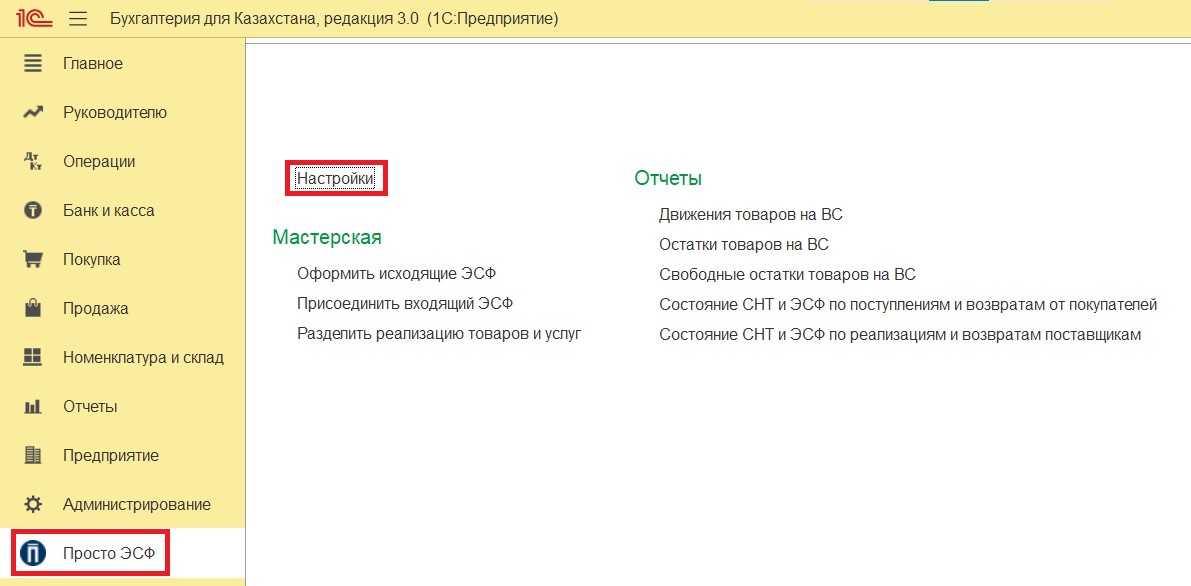 Меню Просто ЭСФ