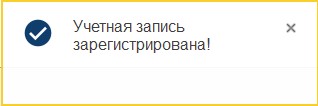 Сообщение об успешной регистрации Просто.Аккаунта