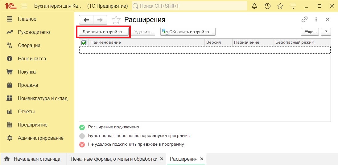 Добавление расширения 1С