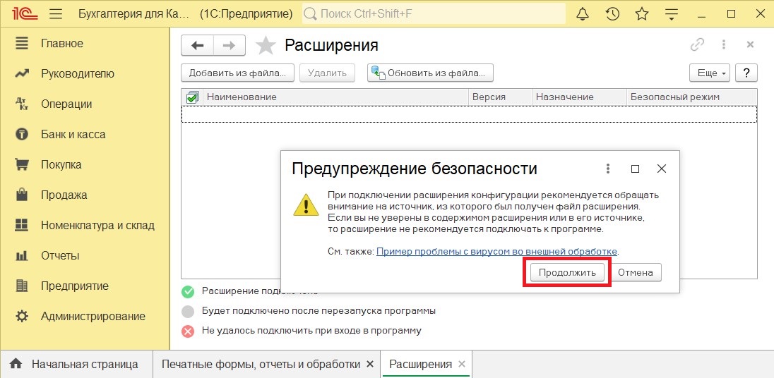 Предупреждение безопасности 1С
