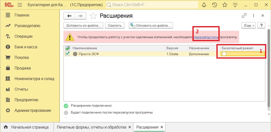 Перезапуск программы 1С после добавления расширения Просто ЭСФ